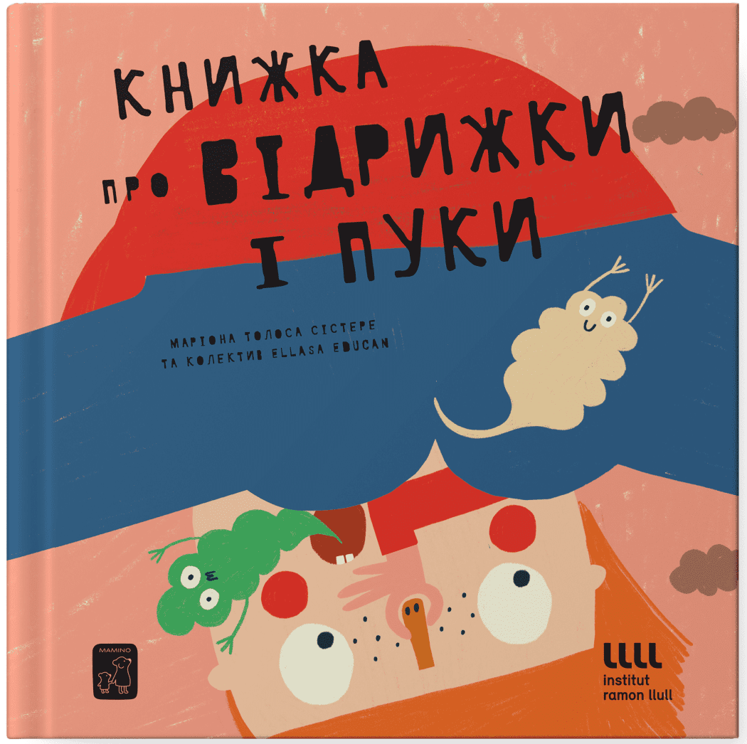 Книжка про ВІДРИЖКИ і ПУКИ