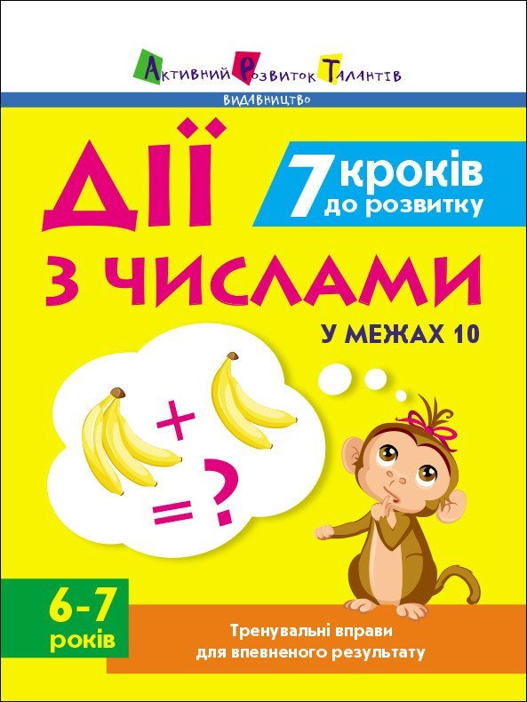 7 кроків до розвитку. Дії з числами