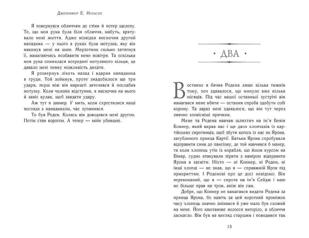 Сходження на трон. Король-утікач. Книга 2