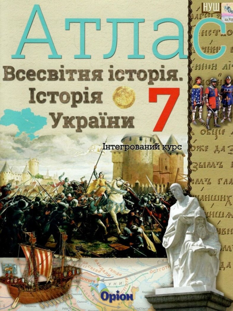 НУШ Всесвітня історія. Історія України. 7 клас (інтегрований курс). Атлас