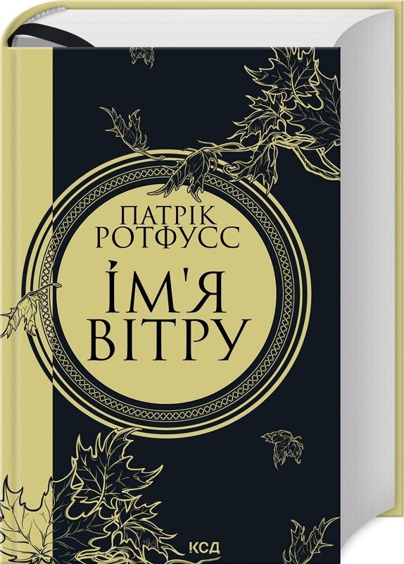 Ім'я вітру. Книга 1