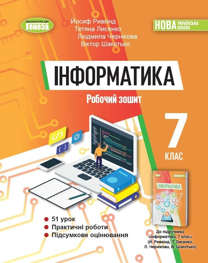 НУШ Інформатика. 7 клас. Робочий зошит