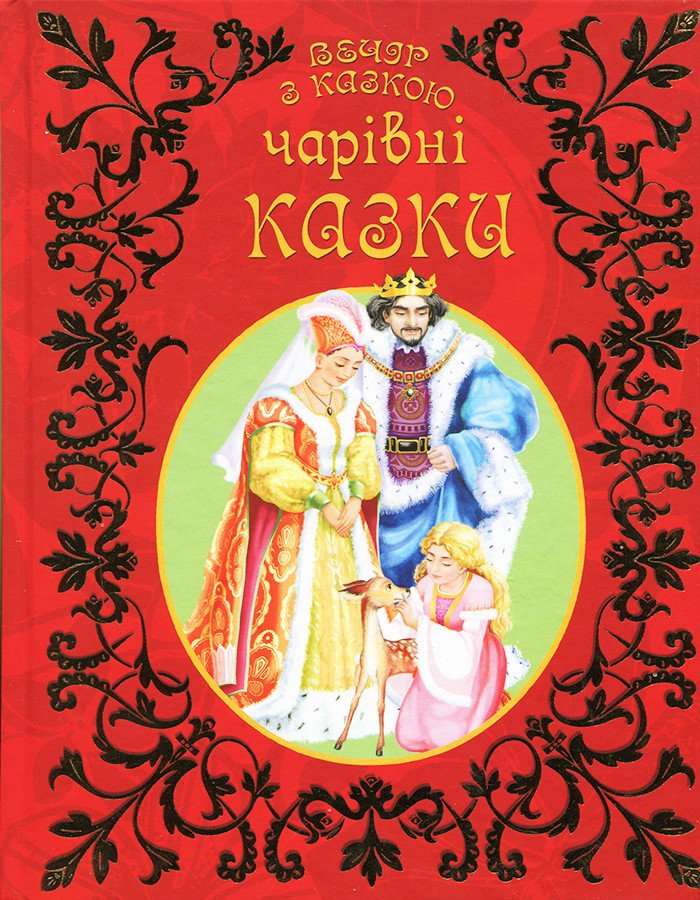 Чарівні казки