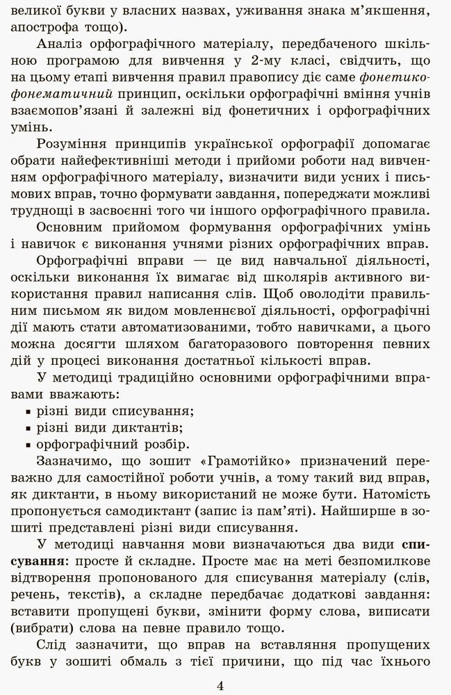 Граматійко. 2 клас. Зошит для успішного набуття орфографічних та пунктуаційних навичок