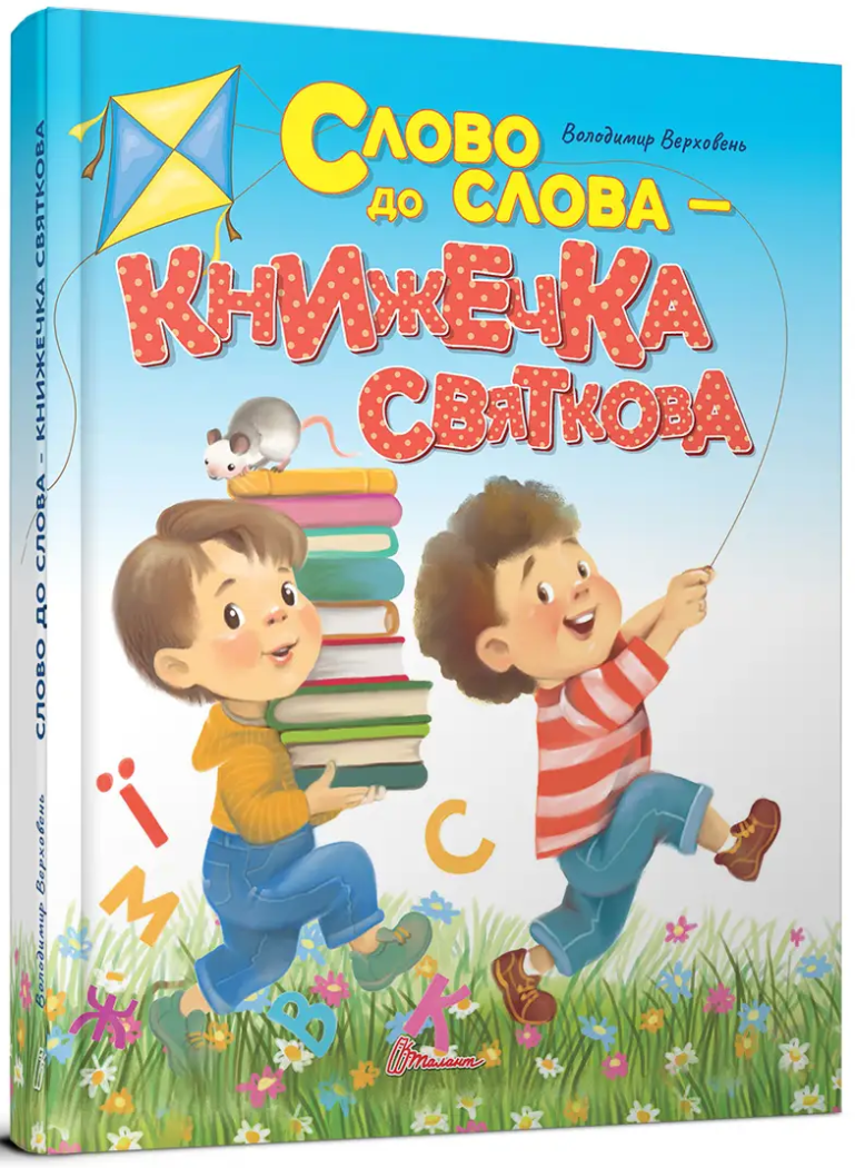 Слово до слова - книжечка святкова