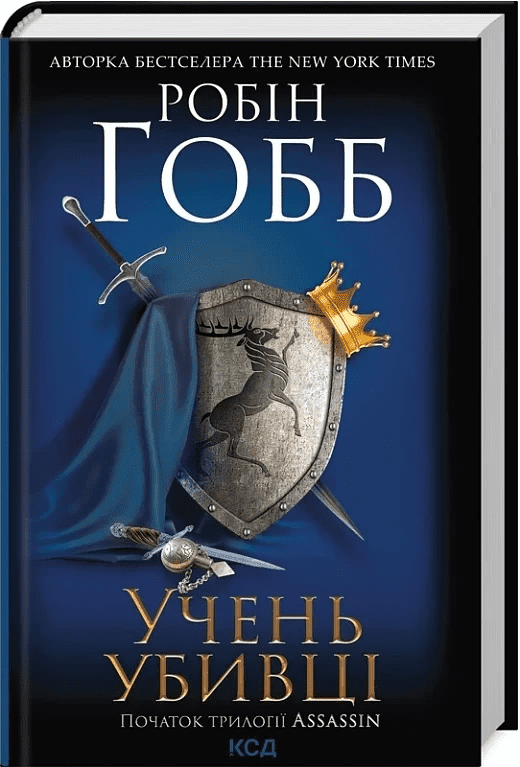 Учень убивці. Assassin. Книга 1