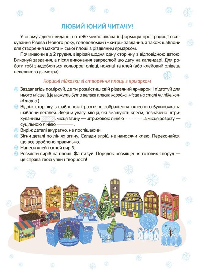 Новорічні дива власноруч. Адвент з поробками та завданнями. 6-8 років