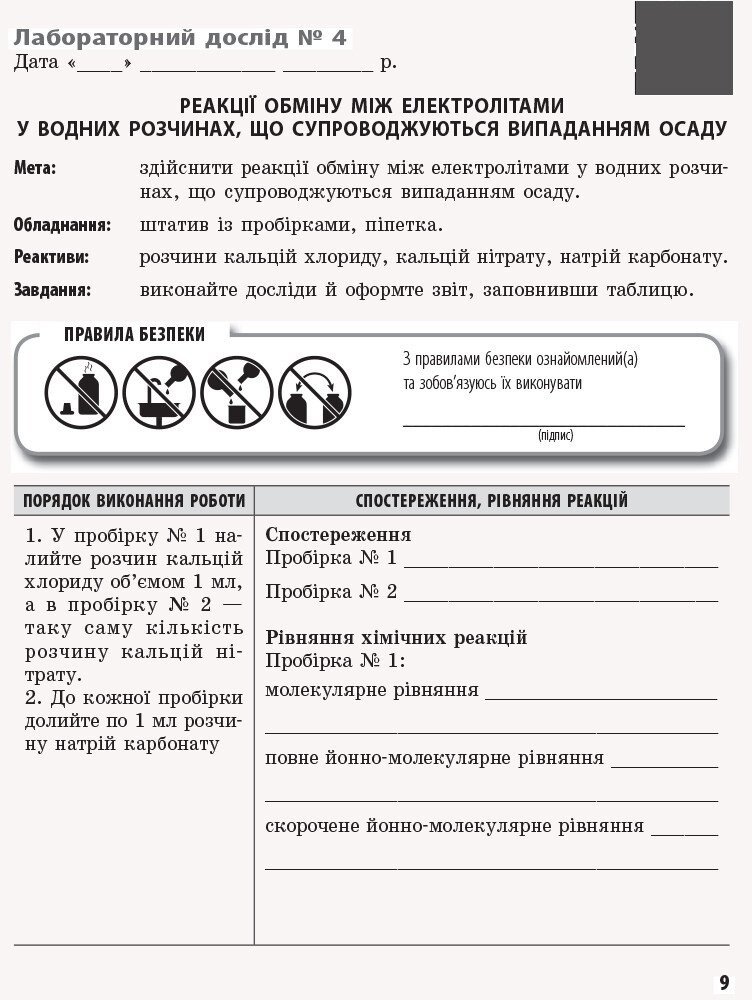 Хімія. 9 клас. Зошит для лабораторних дослідів і практичних робіт