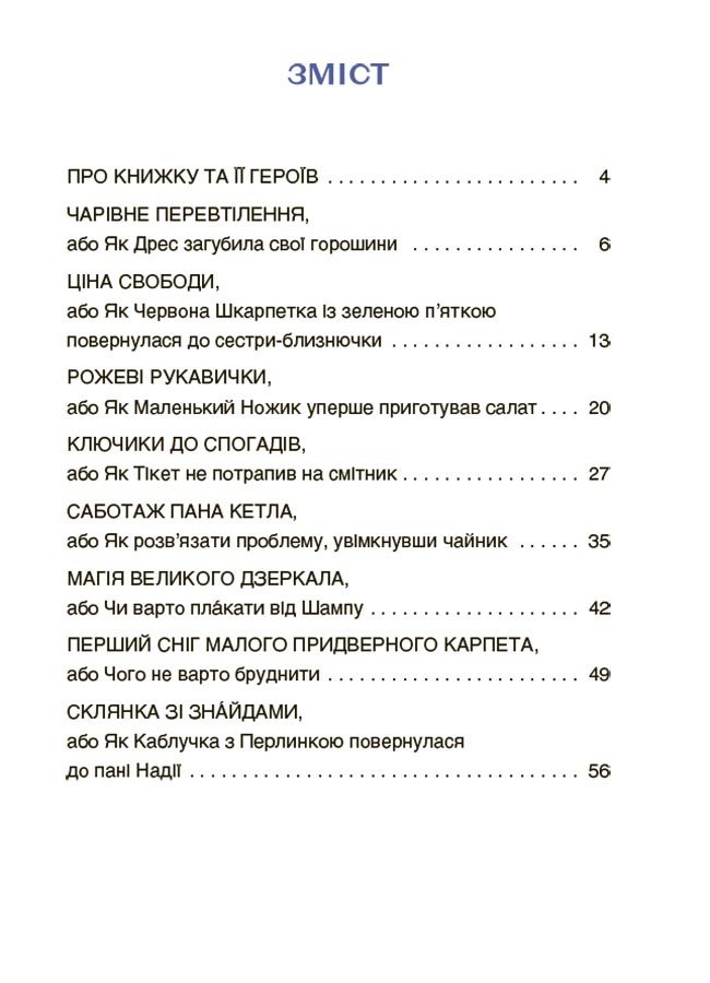 Пригоди Єви та її друзів. Читанка-пошуканка із завданнями