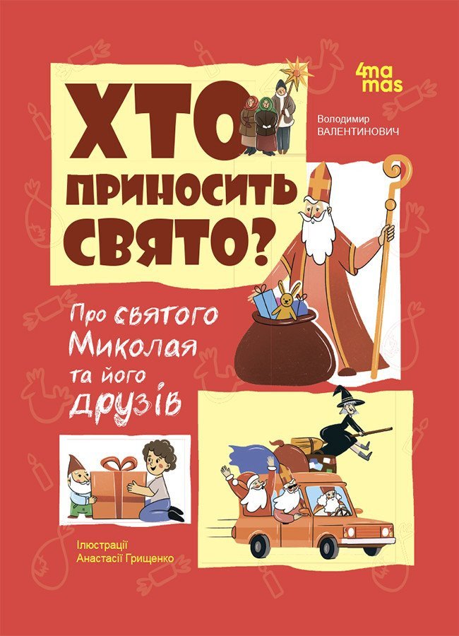 Хто приносить свято. Про Святого Миколая та його друзів