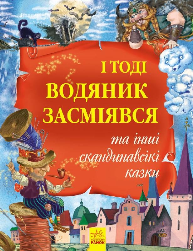 Золота колекція. І тоді водяник засміявся та інші скандинавські казки