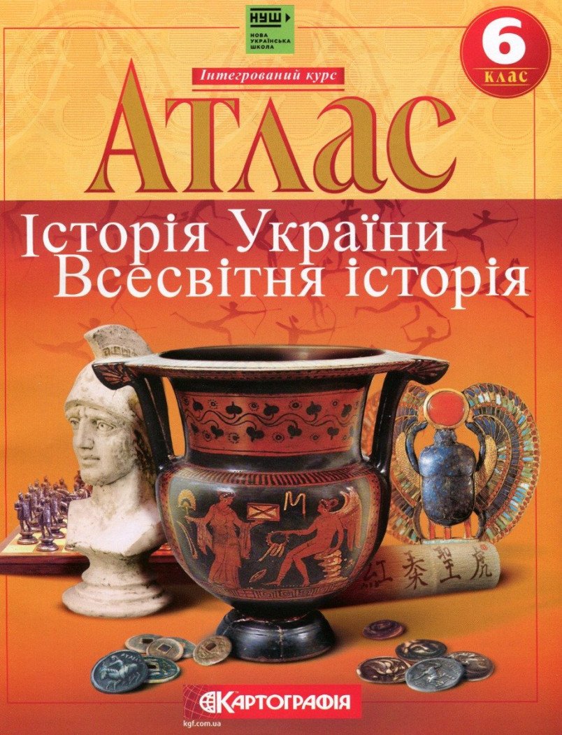 Атлас. Історiя України. Всесвітня історія. 6 клас