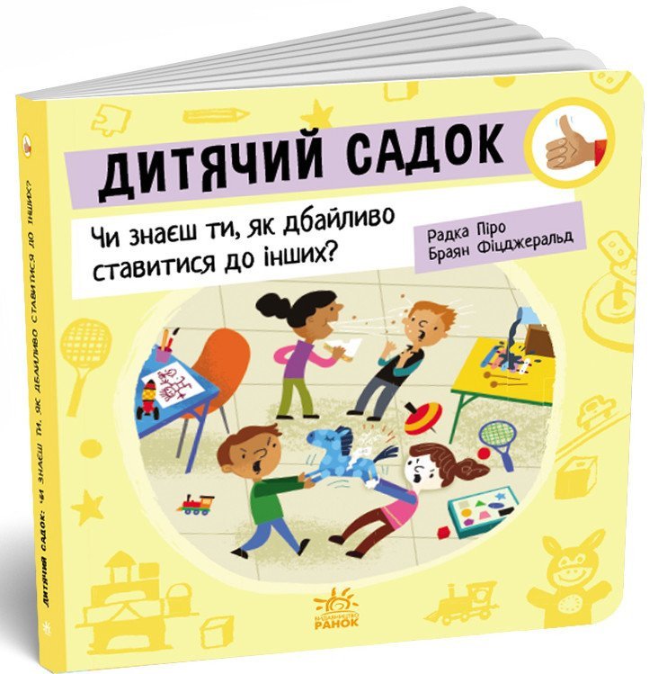 Дитячий садок: Чи знаєш ти, як дбайливо ставитися до інших?