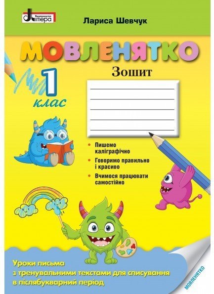 Мовленятко: Уроки письма в післябукварний період для 1 класу. НУШ