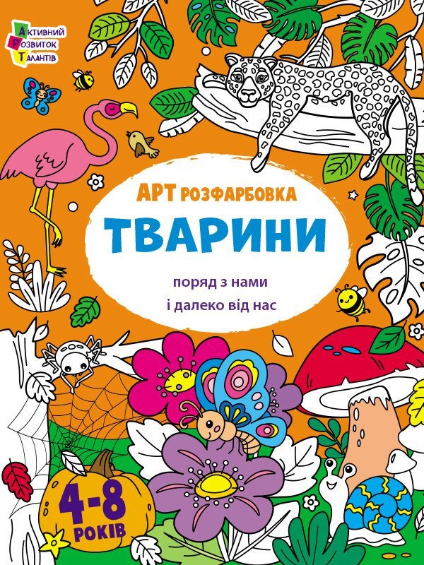 АРТ розфарбовка. Тварини поряд з нами і далеко від нас