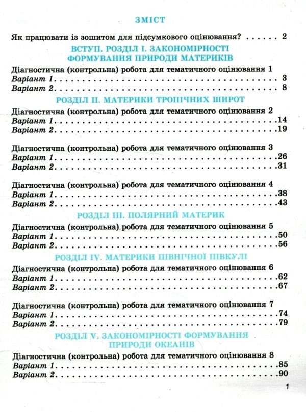 НУШ Географія. 7 клас. Зошит для формувального підсумкового темататичного оцінювання