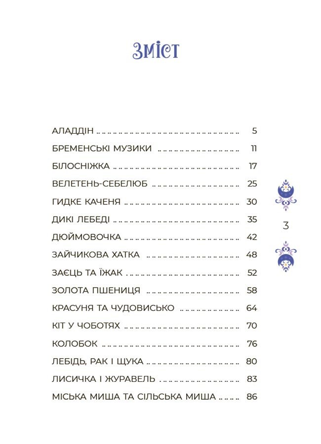 Казки на 5 хвилин для добрих сновидінь