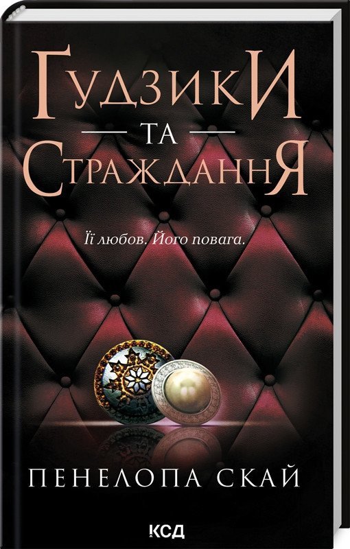 Ґудзики та страждання. Книга 3