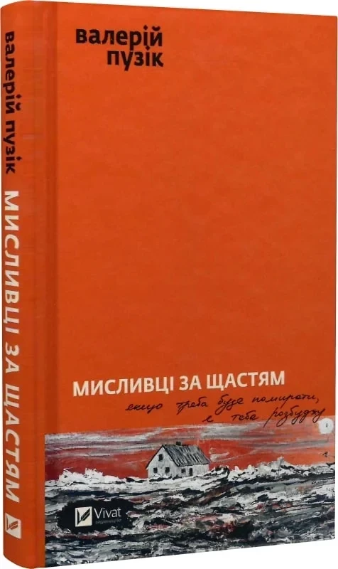 Мисливці за щастям. Якщо треба буде помирати, я тебе розбуджу