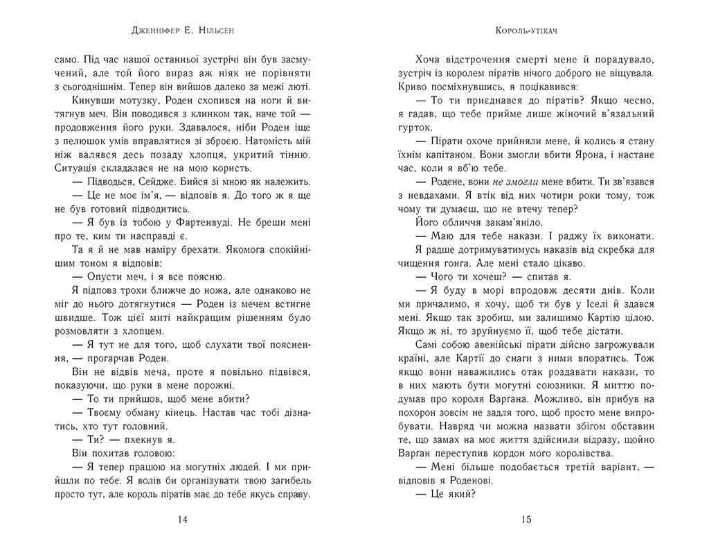 Сходження на трон. Король-утікач. Книга 2