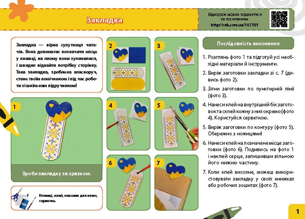 Мій маленький трудівничок. Альбом-посібник з дизайну і технологій. 1 клас