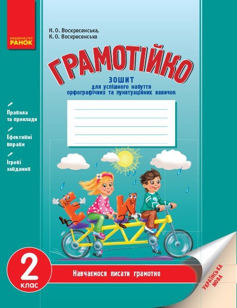 Граматійко. 2 клас. Зошит для успішного набуття орфографічних та пунктуаційних навичок