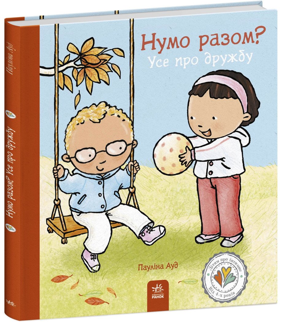 Нумо разом? Усе про дружбу