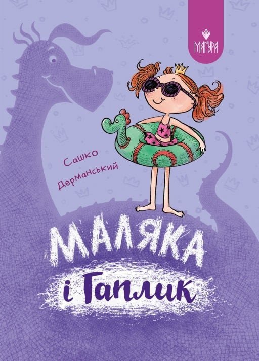 Маляка і Гаплик. Книга 3