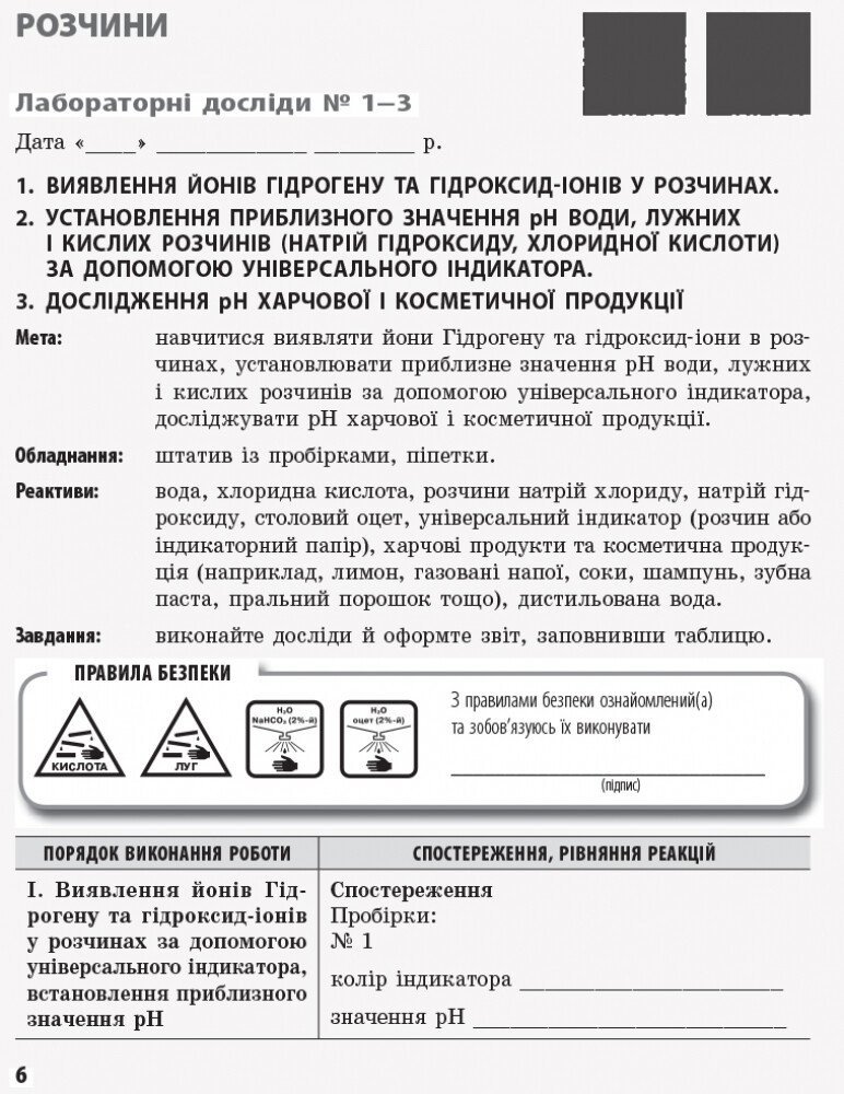 Хімія. 9 клас. Зошит для лабораторних дослідів і практичних робіт