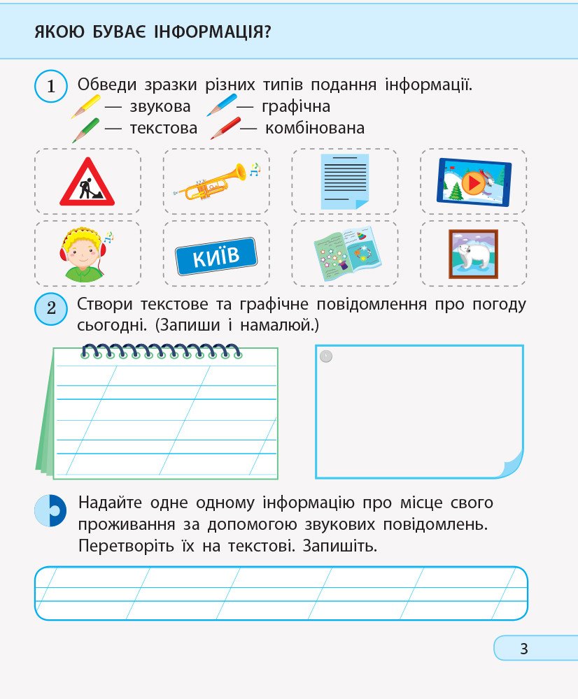 НУШ Дидакта. Я досліджую світ. Інформатика. 2 клас. Робочий зошит до інтегрованого курсу за підручника «Я досліджую світ» («Інформатика. Дизайн та технології»)