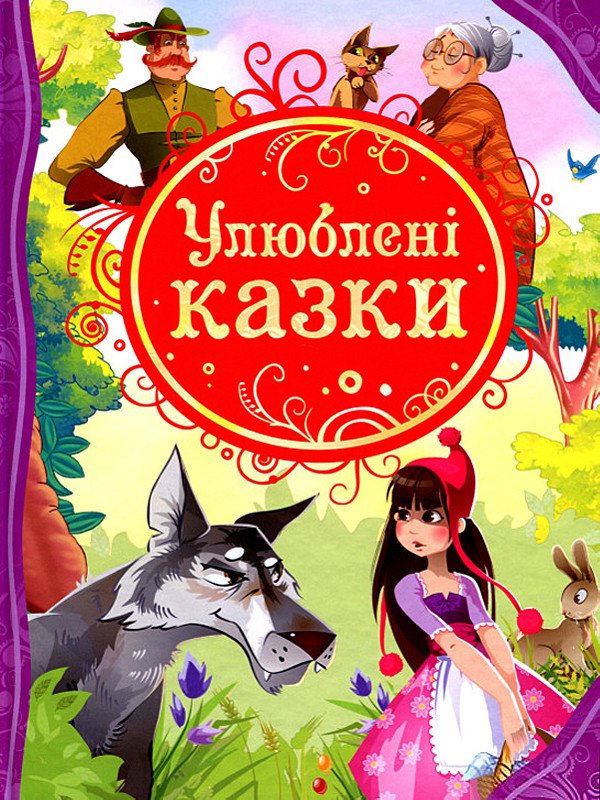 Улюблені казки. Найкращі казки світу