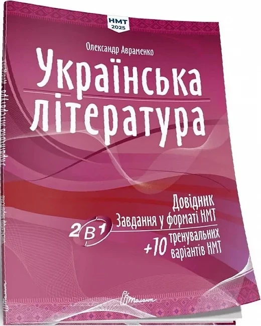 Тести НМТ. Українська література. Довідник. Завдання у форматі НМТ