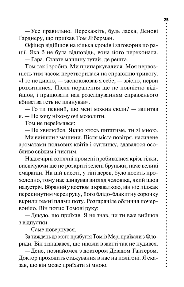 Шепіт мертвих. Третє розслідування