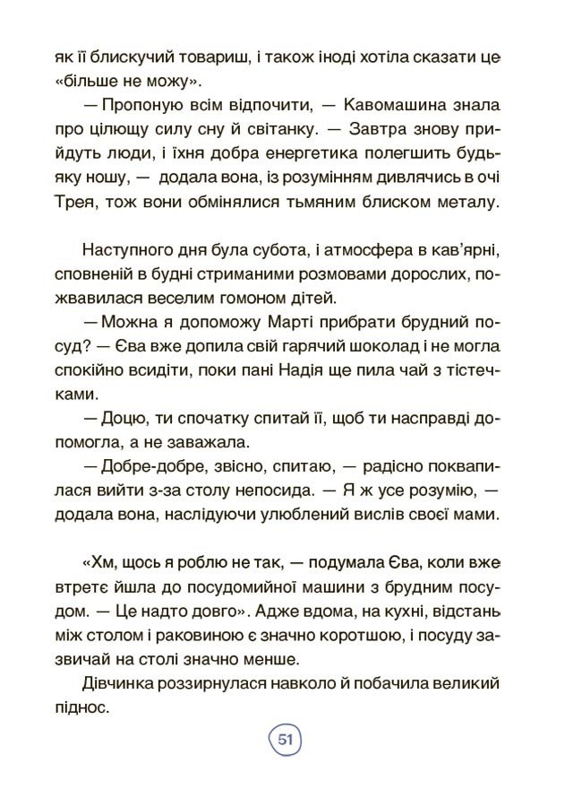 Пригоди Єви та її друзів. Читанка-плутанка із завданнями