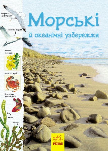 Стежками природи. Морські й океанічні узбережжя