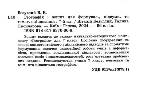 НУШ Географія. 7 клас. Зошит для формувального підсумкового темататичного оцінювання