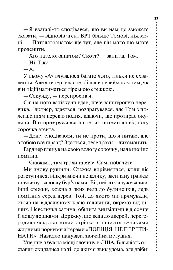 Шепіт мертвих. Третє розслідування