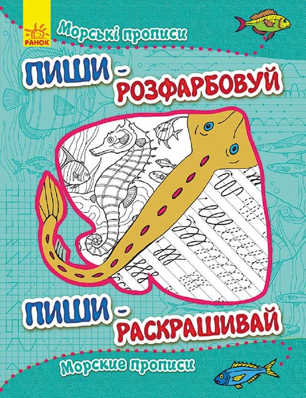 Пиши-розфарбуй. Морські прописи