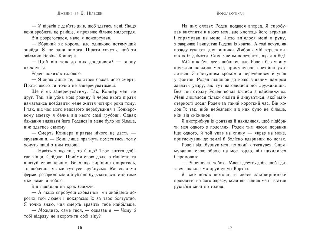 Сходження на трон. Король-утікач. Книга 2