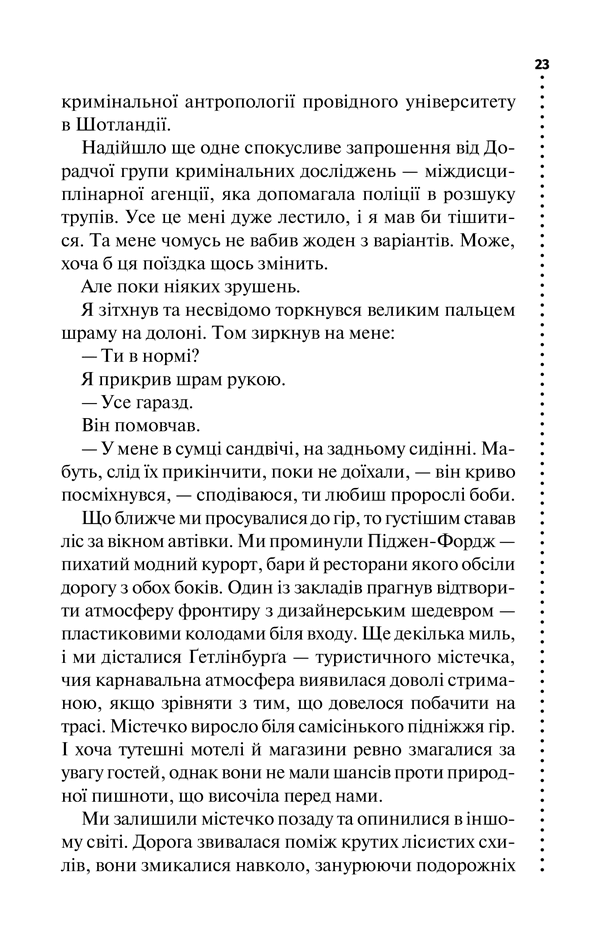 Шепіт мертвих. Третє розслідування