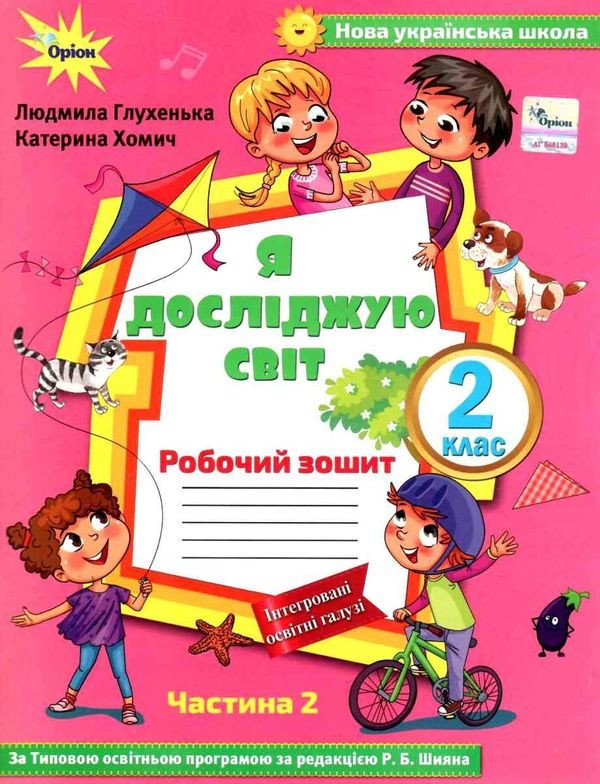 Я досліджую сівт. 2 клас. Робочий зошит. Частина 2 (до підручника Волощенко)