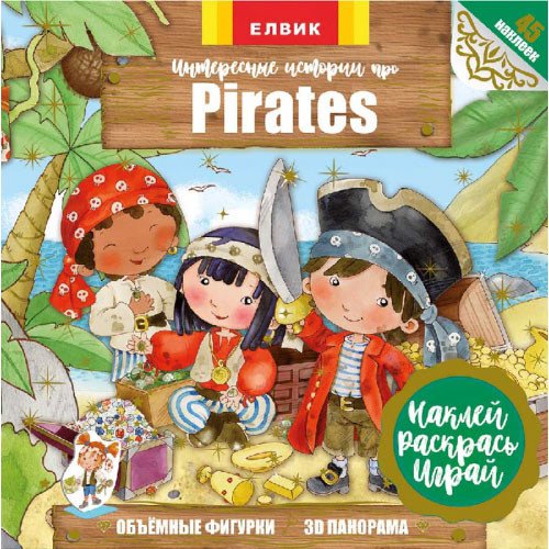 Цікаві історії про Pirates. Книжка з наліпками