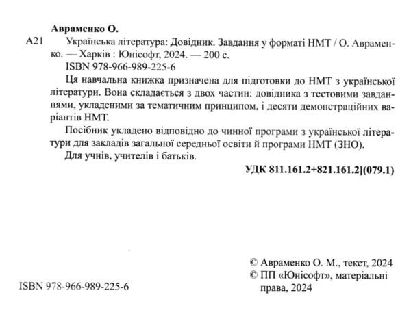 Тести НМТ. Українська література. Довідник. Завдання у форматі НМТ