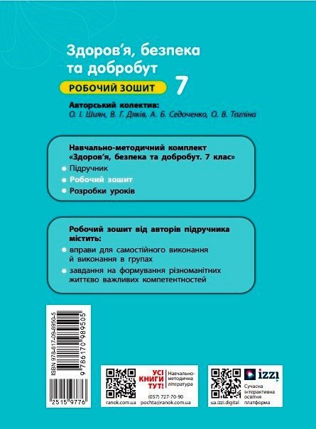 Здоров'я, безпека та добробут. Робочий зошит для 7 класу закладів загальної середньої освіти