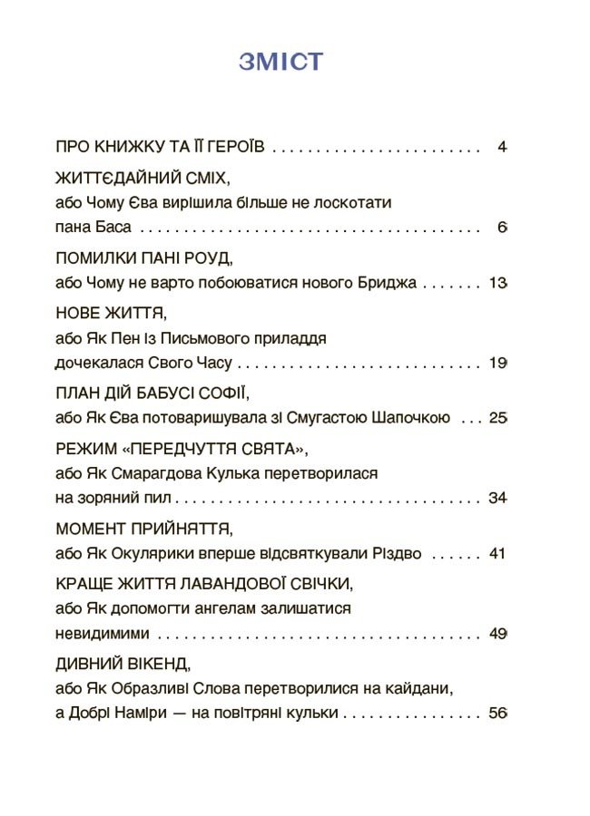 Пригоди Єви та її друзів. Читанка-лабіринт із завданнями