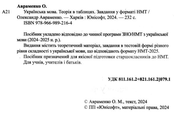 Тести НМТ. Українська мова. Теорія в таблицях. Завдання у форматі НМТ