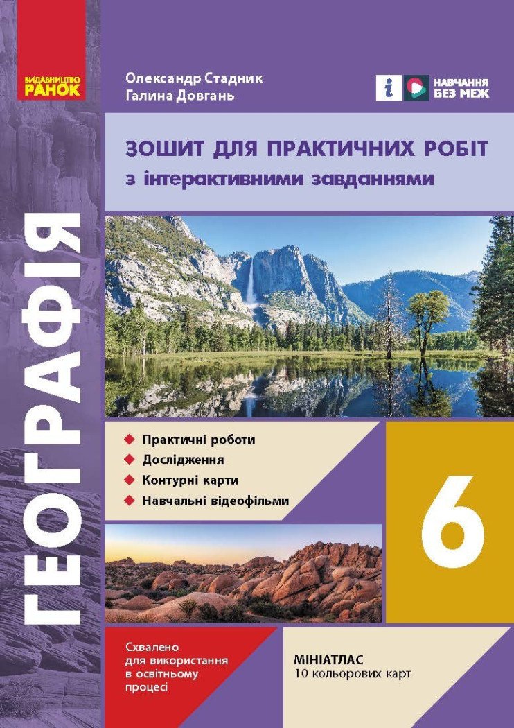 НУШ Географія. 6 клас. Зошит для практичних робіт