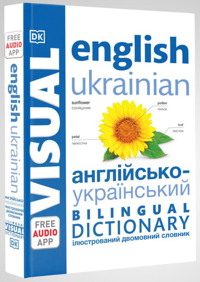 Англійсько-український ілюстрований двомовний словник. English Ukrainian Bilingual Visual Dictionary