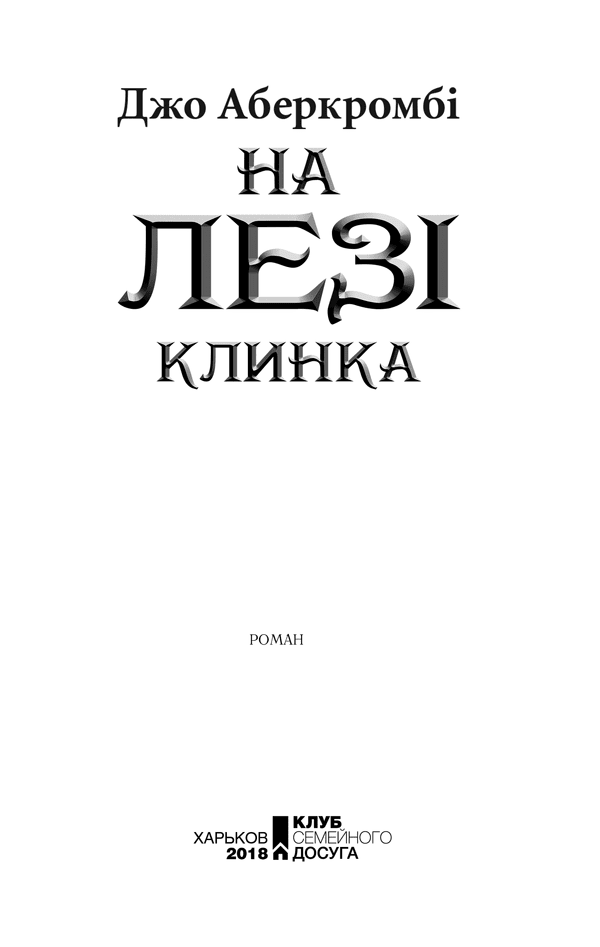 На лезі клинка. Книга 1