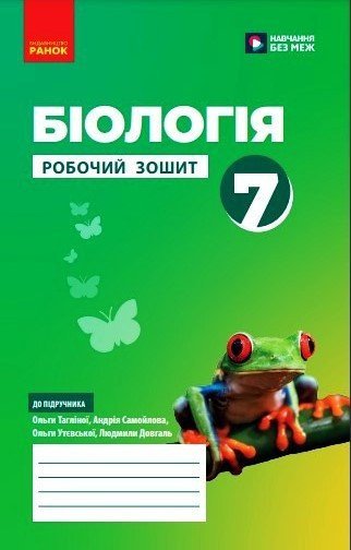 НУШ Біологія. 7 клас. Робочий зошит